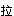 ngoQQQjetW.png